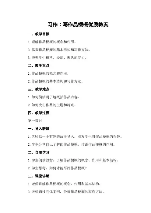 习作：写作品梗概优质教案