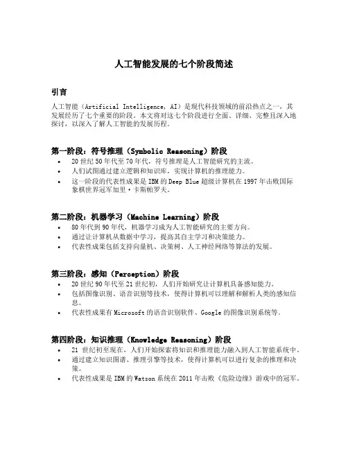 人工智能发展的七个阶段简述