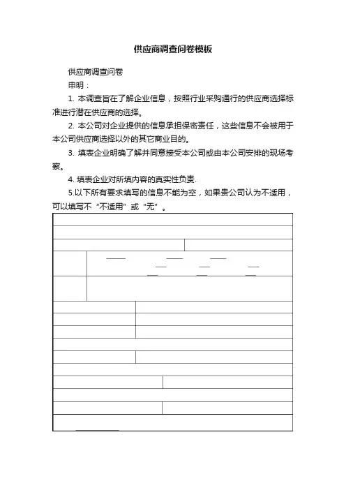 供应商调查问卷模板