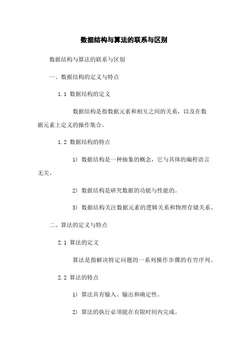 数据结构与算法的联系与区别