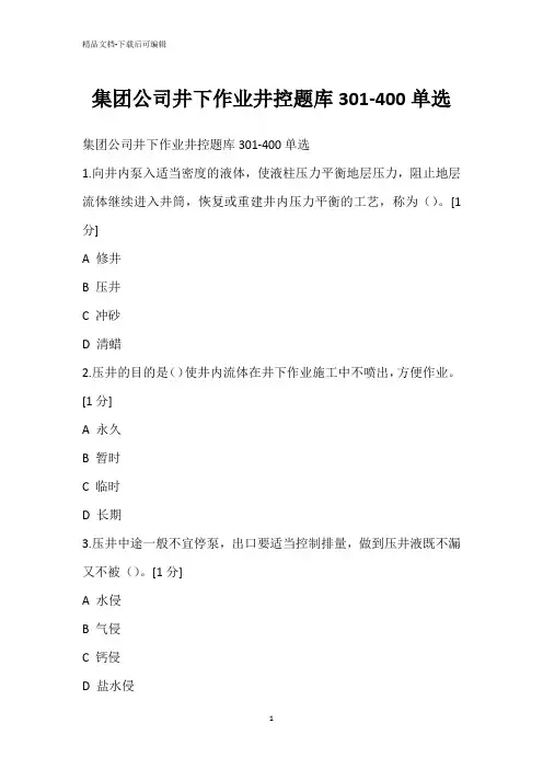 集团公司井下作业井控题库301-400单选