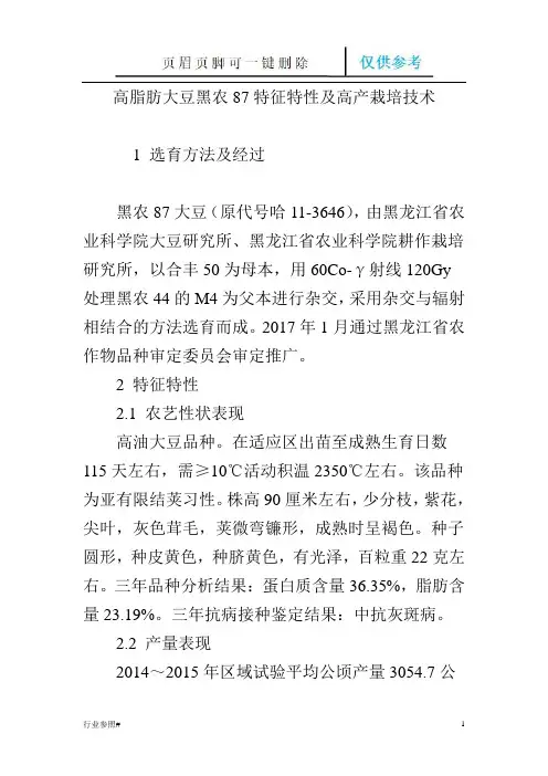 高脂肪大豆黑农87特征特性及高产栽培技术(优质严选)