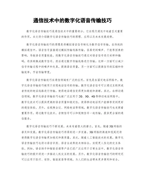 通信技术中的数字化语音传输技巧