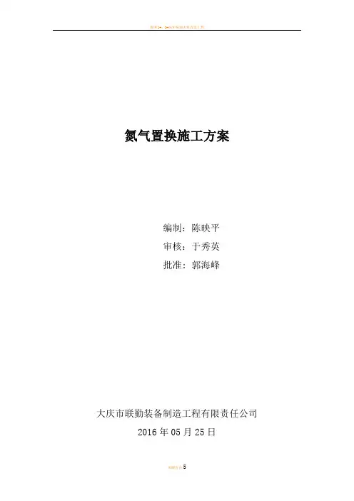氮气置换施工方案