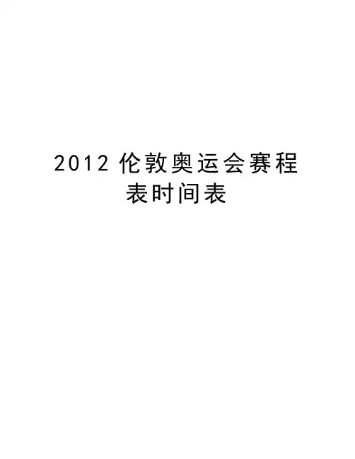 最新伦敦奥运会赛程表时间表汇总