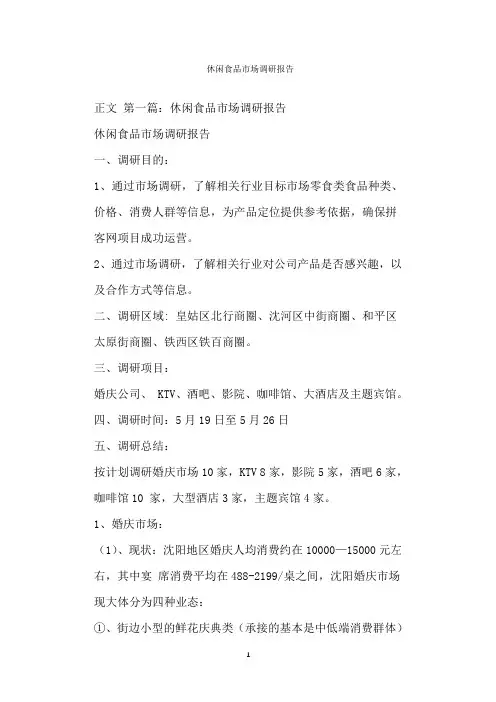  休闲食品市场调研报告