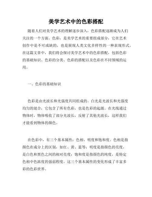 美学艺术中的色彩搭配