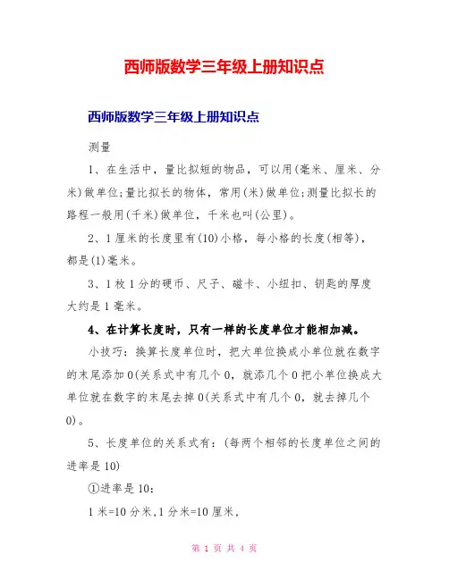 西师版数学三年级上册知识点