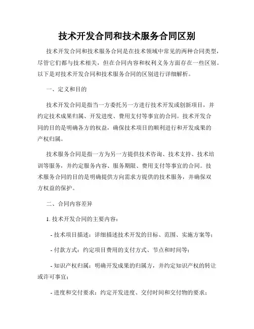 技术开发合同和技术服务合同区别