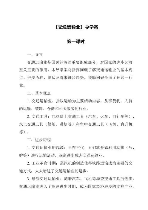 《交通运输业导学案-2023-2024学年初中地理湘教版》