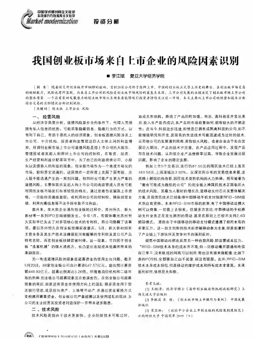 我国创业板市场来自上市企业的风险因素识别