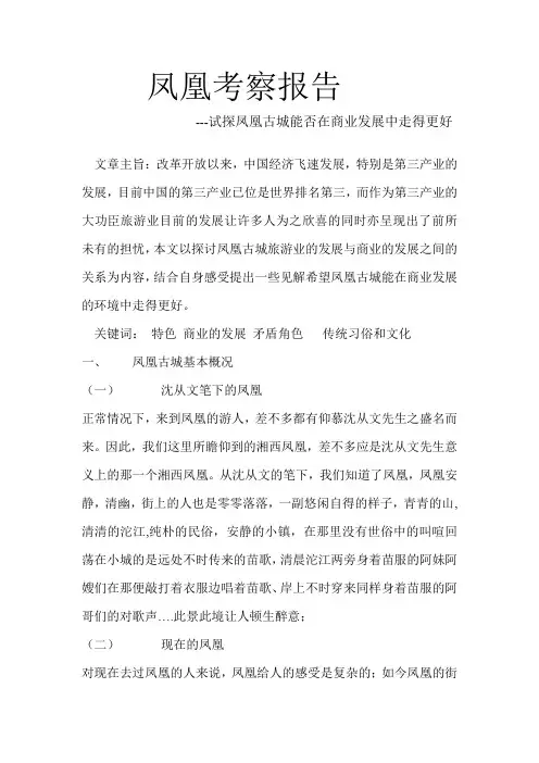 凤凰考察报告