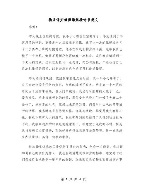 物业保安值班睡觉检讨书范文（2篇）