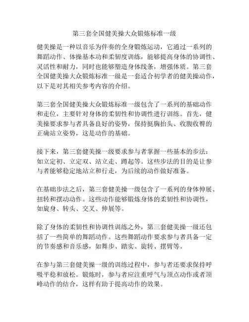 第三套全国健美操大众锻炼标准一级
