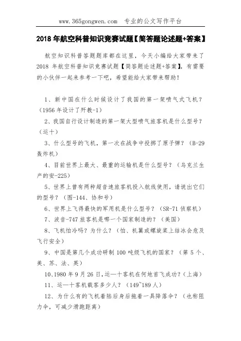 2018年航空科普知识竞赛试题【简答题论述题+答案】