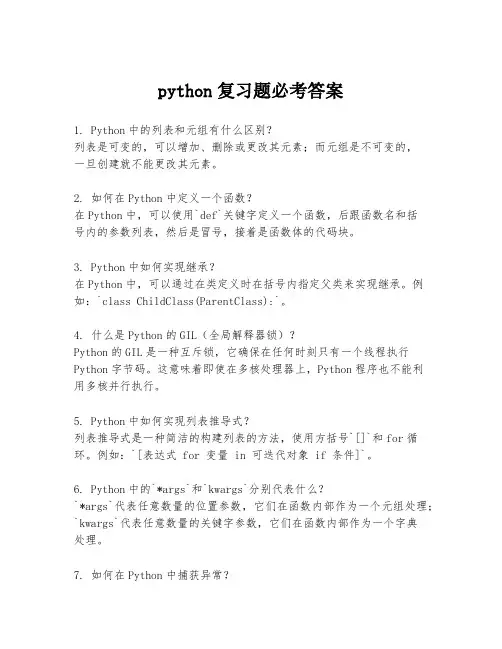 python复习题必考答案