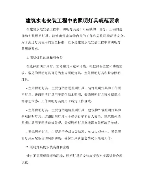 建筑水电安装工程中的照明灯具规范要求