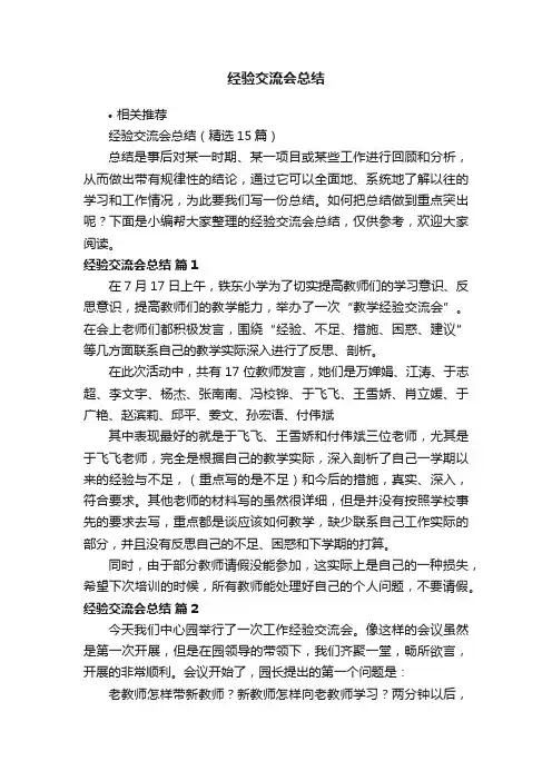 经验交流会总结