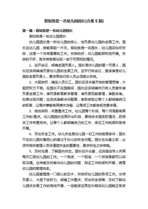 假如我是一名幼儿园园长[合集5篇]