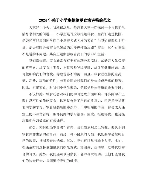 2024年关于小学生拒绝零食演讲稿的范文