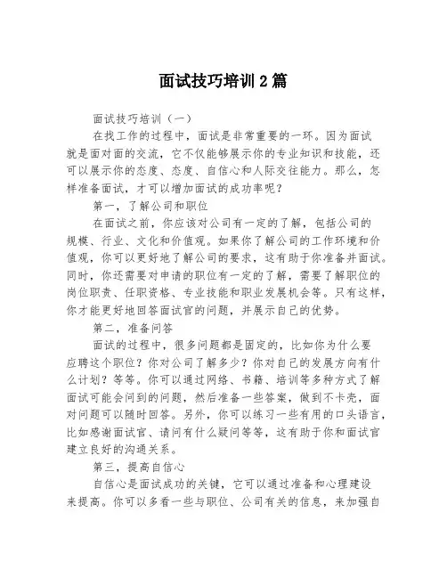 面试技巧培训2篇