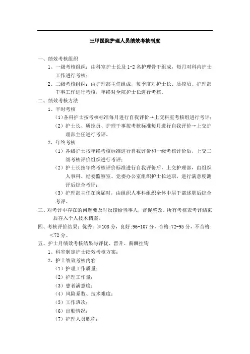 三甲医院护理人员绩效考核制度