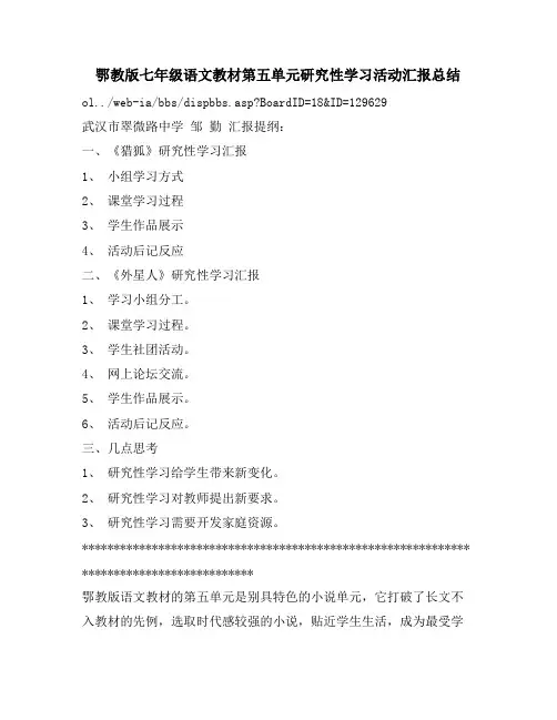 鄂教版七年级语文教材第五单元研究性学习活动汇报总结