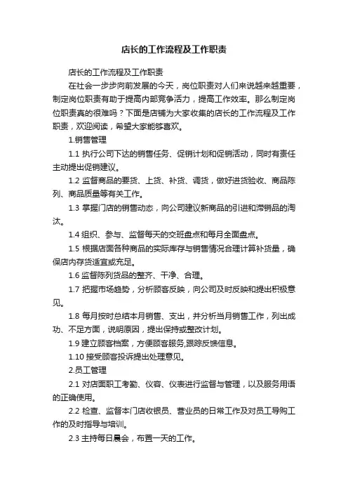 店长的工作流程及工作职责
