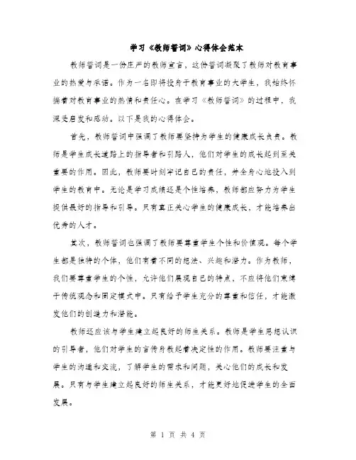 学习《教师誓词》心得体会范本（二篇）