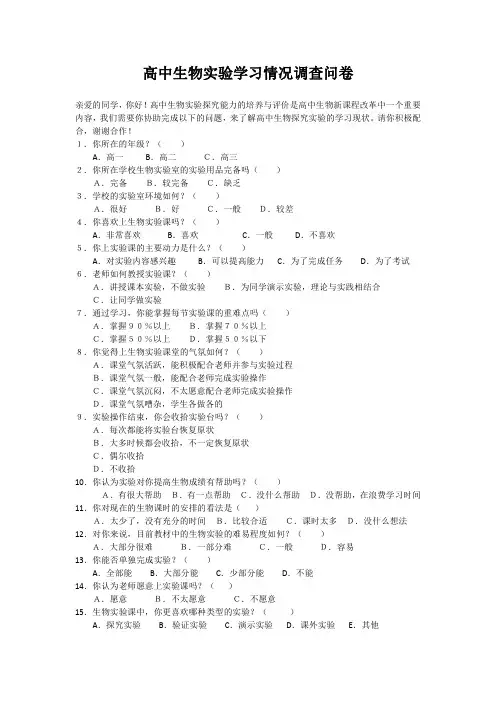 高中生物探究性实验学习情况调查问卷