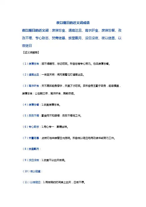 夜以继日的近义词成语