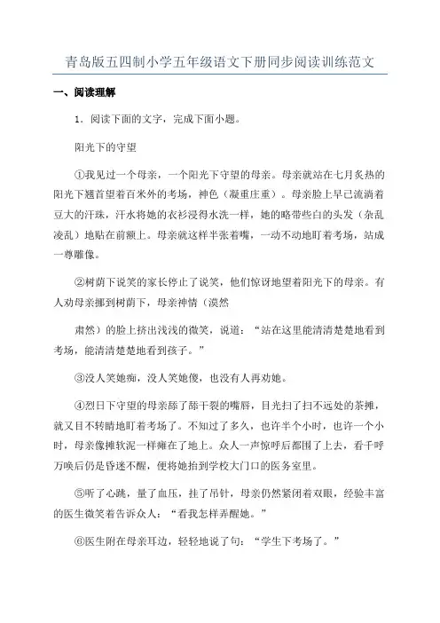 青岛版五四制小学五年级语文下册同步阅读训练范文