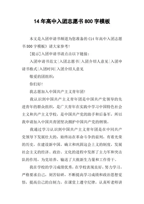 14年高中入团志愿书800字模板