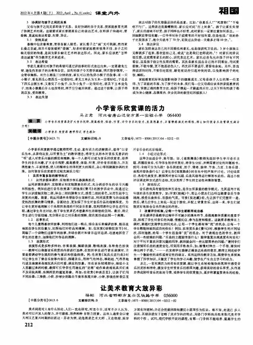 小学音乐欣赏课的活力