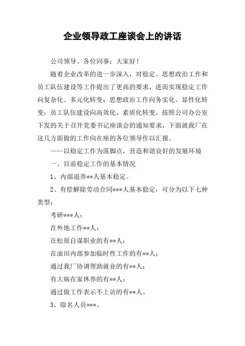 企业领导政工座谈会上的讲话