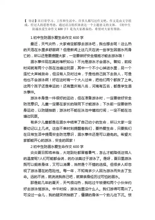 初中生防溺水爱生命作文600字10篇