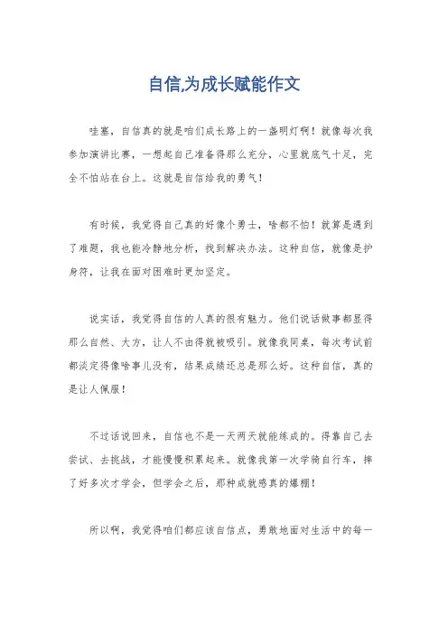 自信,为成长赋能作文