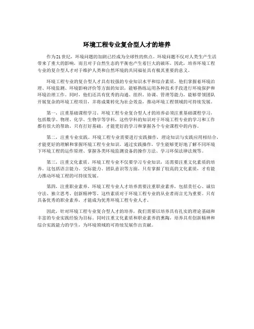 环境工程专业复合型人才的培养