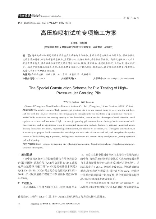 210973324_高压旋喷桩试桩专项施工方案