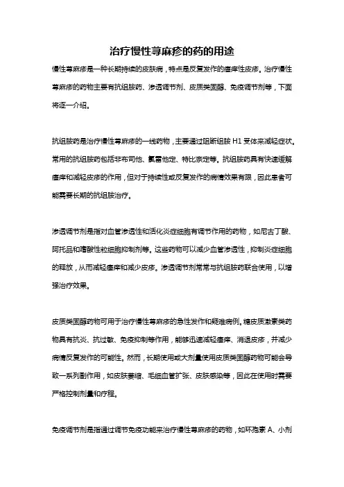 治疗慢性荨麻疹的药的用途