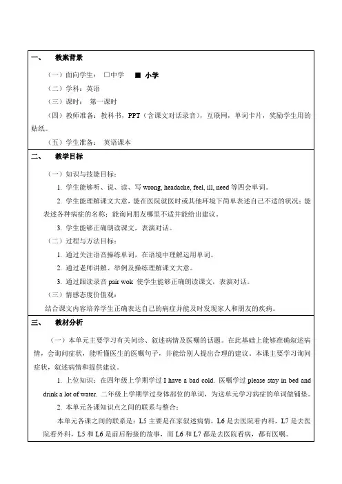 北京版小学四年级英语下(_What_is_wrong_with_you)教学设计