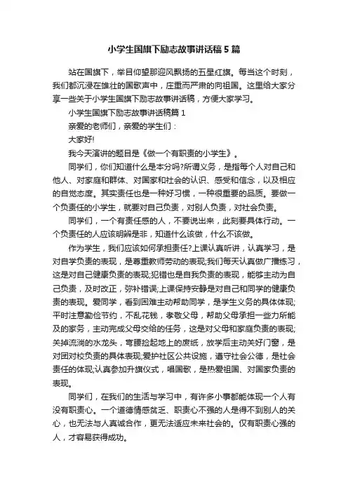 小学生国旗下励志故事讲话稿5篇