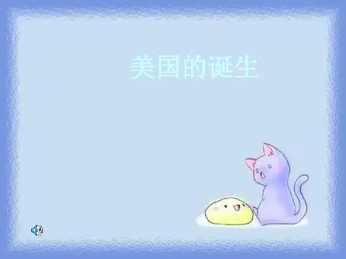 第12课《美国的诞生》(人教版)