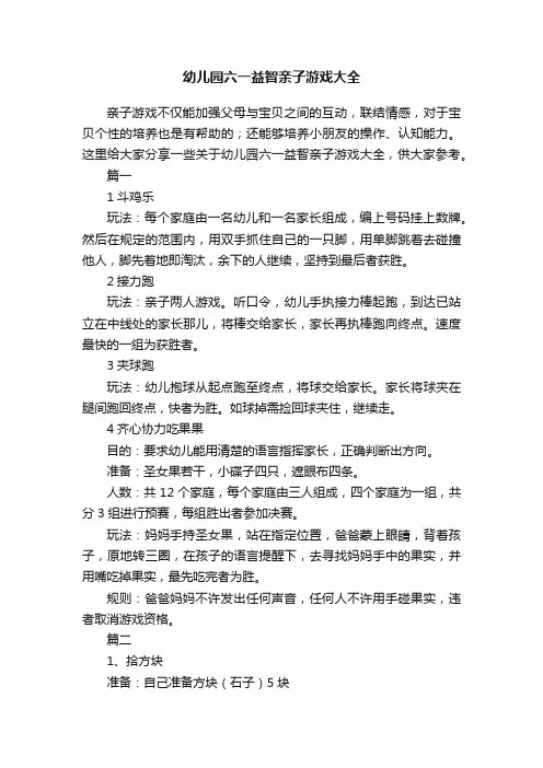 幼儿园六一益智亲子游戏大全