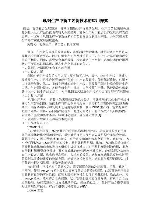 轧钢生产中新工艺新技术的应用探究