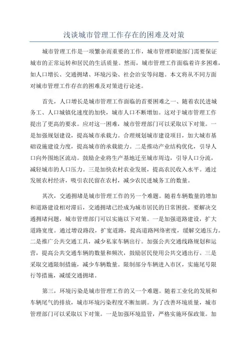 浅谈城市管理工作存在的困难及对策
