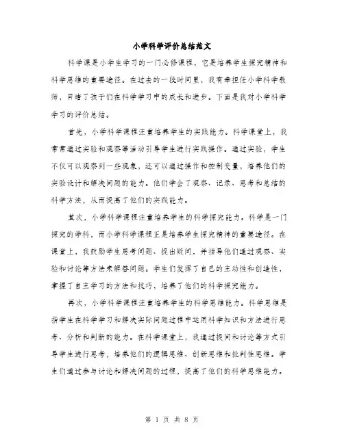 小学科学评价总结范文（三篇）