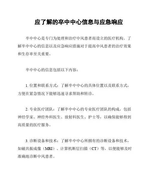 应了解的卒中中心信息与应急响应