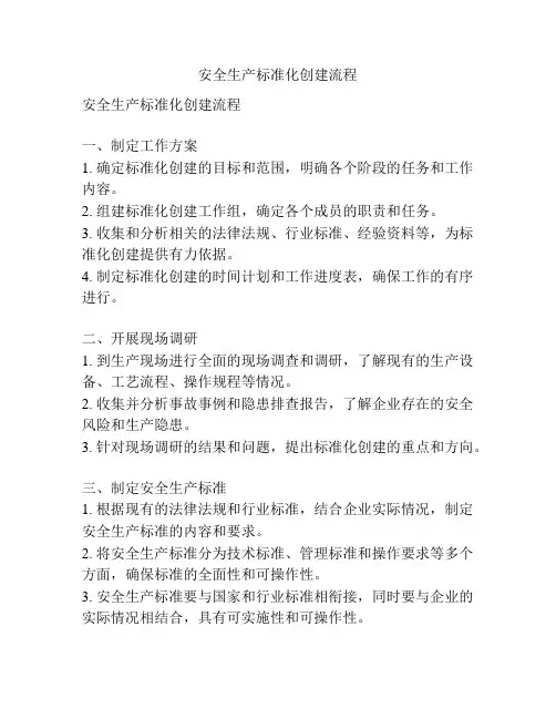 安全生产标准化创建流程