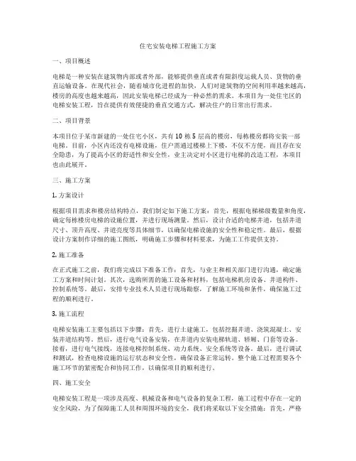 住宅安装电梯工程施工方案